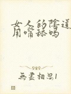 女人的阴道可以用嘴舔吗