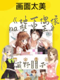 《地下偶像sana双男主》漫画：结局+番外