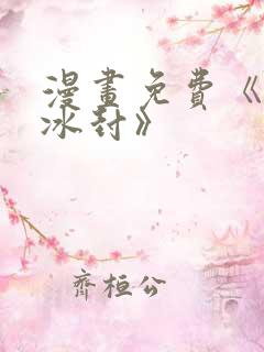 漫画免费《全球冰封》