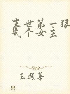 末世第一狠人有几个女主