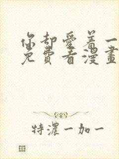 你却爱着一个他免费看漫画