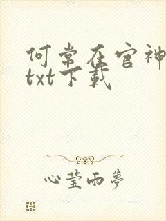 何常在官神全本txt下载