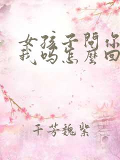 女孩子问你喜欢我吗怎么回复