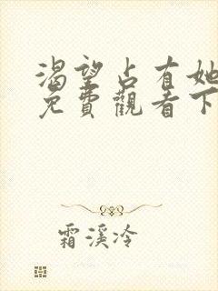 渴望占有她漫画免费观看下拉式漫画最新章节