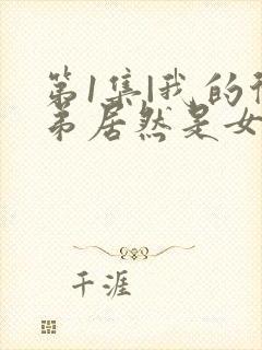 第1集|我的徒弟居然是女帝