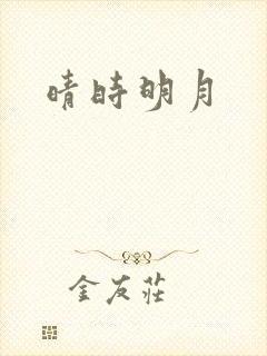 晴时明月