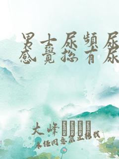 男士尿频尿不尽感觉总有尿意