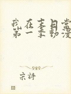 我在末日当僵尸第一季动漫