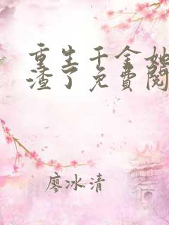 重生千金她又虐渣了免费阅读