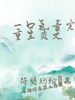 一口气看完小说重生爽文