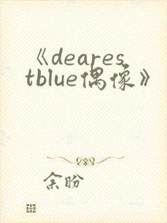 《dearestblue偶像》动漫免费观看动漫