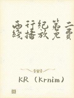 西行纪第二季在线播放免费