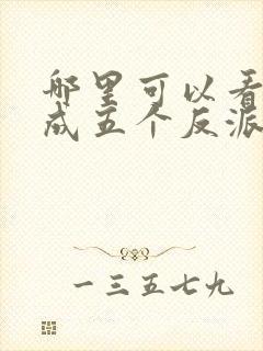 哪里可以看到穿成五个反派的后娘完结版