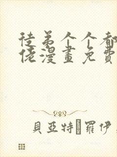 徒弟个个都是大佬漫画免费阅读下拉式6