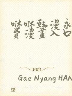 咻咻韩漫永久免费漫画入口