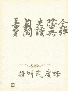 长日光阴全文免费阅读无弹窗笔趣阁