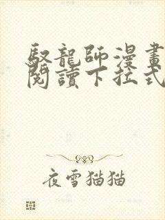 驭龙师漫画免费阅读下拉式漫画六漫画