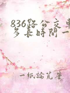 836路公交车多长时间一趟