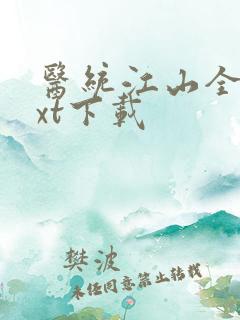 医统江山全文txt下载