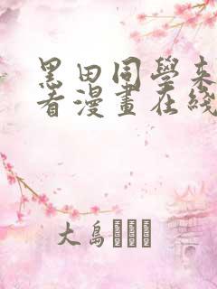 黑田同学来我家看漫画在线观看