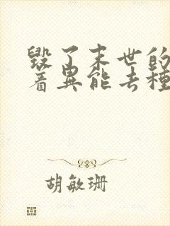 毁了末世的我带着异能去种田小说