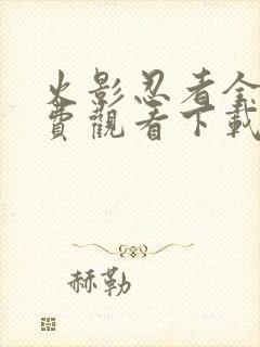 火影忍者全集免费观看下载