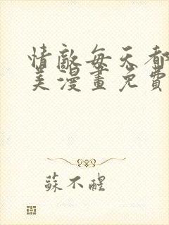 情敌每天都在变美漫画免费下拉漫画在线