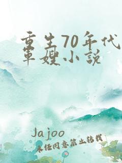 重生70年代小军嫂小说