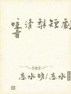 咬清梨短剧在线看