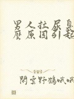 男人拉尿臭是什么原因引起的