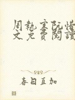 周执寒阮惜宁全文免费阅读