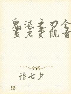 鬼灭之刃全彩漫画免费观看