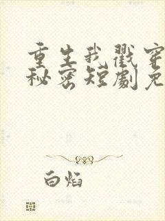 重生我戳穿儿媳秘密短剧免费观看