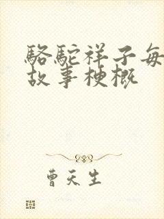 骆驼祥子每章的故事梗概