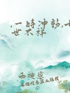 ,一时冲动,七世不祥