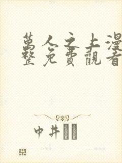 万人之上漫画完整免费观看