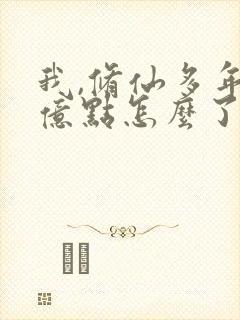 我,修仙多年强亿点怎么了短剧免费观看