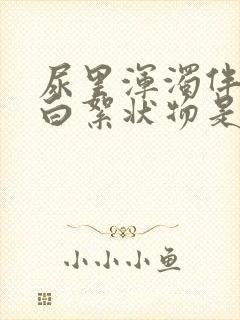 尿里浑浊伴有乳白絮状物是什么原因