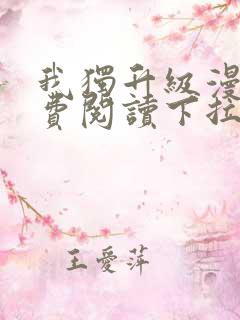 我独升级漫画免费阅读下拉式