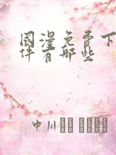 国漫免费下载软件有哪些