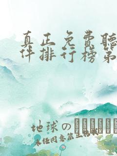 真正免费听书软件排行榜第一名