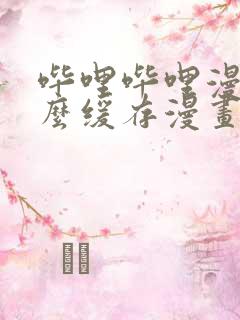 哔哩哔哩漫画怎么缓存漫画