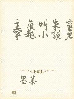 主角叫朱宁衍的穿越小说免费阅读