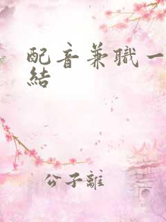 配音兼职一单一结