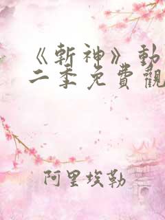 《斩神》动漫第二季免费观看,完整版