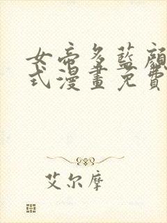 女帝多蓝颜下拉式漫画免费