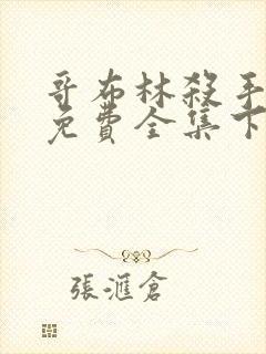 哥布林杀手漫画免费全集下拉式漫画