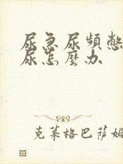 尿急尿频憋不住尿怎么办