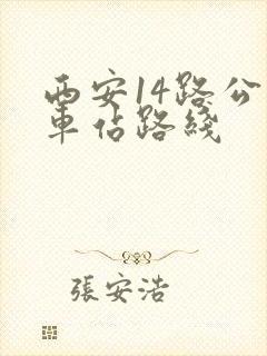 西安14路公交车站路线