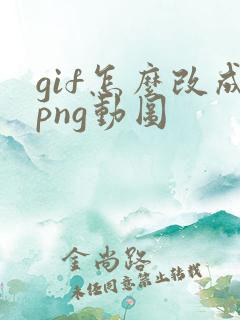 gif怎么改成png动图